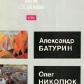 Александр Батурин. Каталог