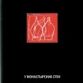«У монастырских стен». Каталог