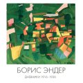 Борис Эндер. Дневники 1916-1936