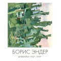 Борис Эндер. Дневники 1937-1959