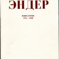 Boris Ender, 1914-1928