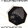 «Геометрия космова». Каталог выставки