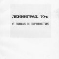 «Ленинград. 70-е»