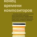 «Конец времени композиторов»