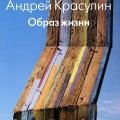 Андрей Красулин. «Образ жизни»