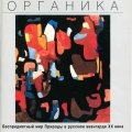 «Органика»