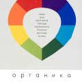 «Органика. Новая мера восприятия природы»