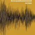 «Пение, игра и молитва ...»