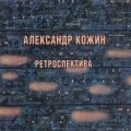 Александр Кожин. «Ретроспектива»