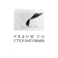 «Рядом со Стерлиговым». Каталог
