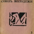 «Союз молодежи при участии поэтов..