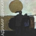 «Владимир Шинкарев»