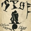 «Трое». В.Хлебников, А.Крученых...