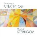 «Владимир Стерлигов». Альбом