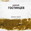 Алексей Гостинцев. Живопись, объект