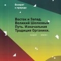 «Беседы об Органике»/2