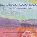 «Каждый молод молод молод...»
