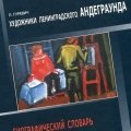 Художники ленинградского андеграунда. Библиографич