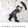 Клара Голицына. «Здесь и сейчас»