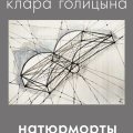 Клара Голицына. «Натюрморты»