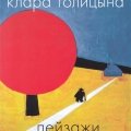 Клара Голицына. «Пейзажи»