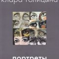 Клара Голицына. «Портреты»
