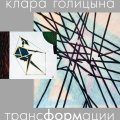 Клара Голицына. «Трансформации»