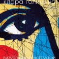 Клара Голицына. «Визуальные конструкции»