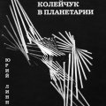 «Колейчук в Планетарии»