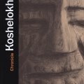 Борис Кошелохов. «Летопись». Том 1