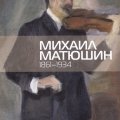«Михаил Матюшин. 1861-1934»