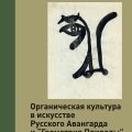 «Беседы об Органике»/3