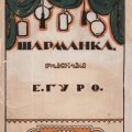 «Шарманка». Пьесы, стихи, проза