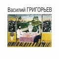 «Василий Григорьев. Подари себе радость». Каталог