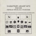 Забытый авангард: Россия, первая треть ХХ столетия