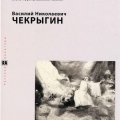Василий Николаевич Чекрыгин