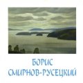 «Борис Смирнов-Русецкий». Каталог