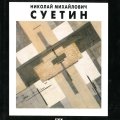 «Николай Суетин»