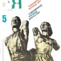 «А-Я. Современное русское искусство». 1983, №5