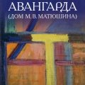 Музей Петербургского Авангарда. Дом М. В. Матюшина