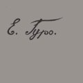 «Елена Гуро. Поэт и художник»