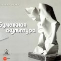 «Бумажная скульптура». Каталог