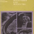 «Фотография как искусство»