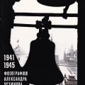 «Фотографии Александра Устинова»
