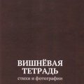 «Вишневая тетрадь»