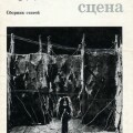 Художник, сцена. Сборник статей