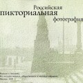Российская пикториальная фотография