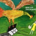 «Виктор Лисицкий»