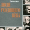 Н. Лаврентьев. «Люди уходящего века»
