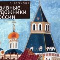 К. Богемская. «Наивные художники России»